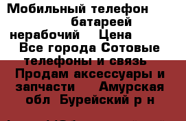 Мобильный телефон Motorola c батареей (нерабочий) › Цена ­ 100 - Все города Сотовые телефоны и связь » Продам аксессуары и запчасти   . Амурская обл.,Бурейский р-н